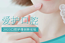 论坛邀约 | 华测检测邀您参加上海2023口腔护理创新论坛（广州站）